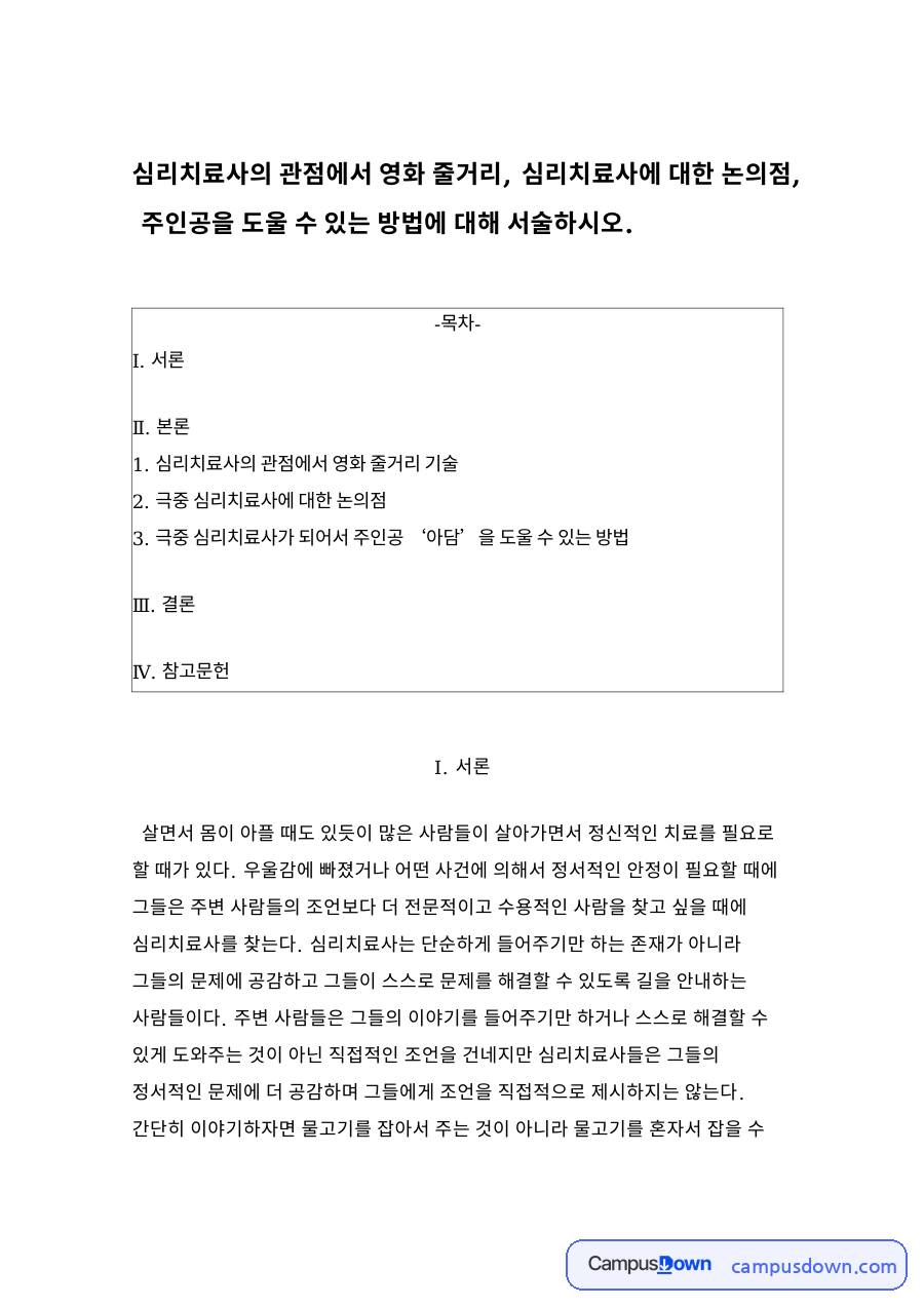 심리치료사의 관점에서 영화 줄거리 기술 자료의 첫 페이지 미리보기