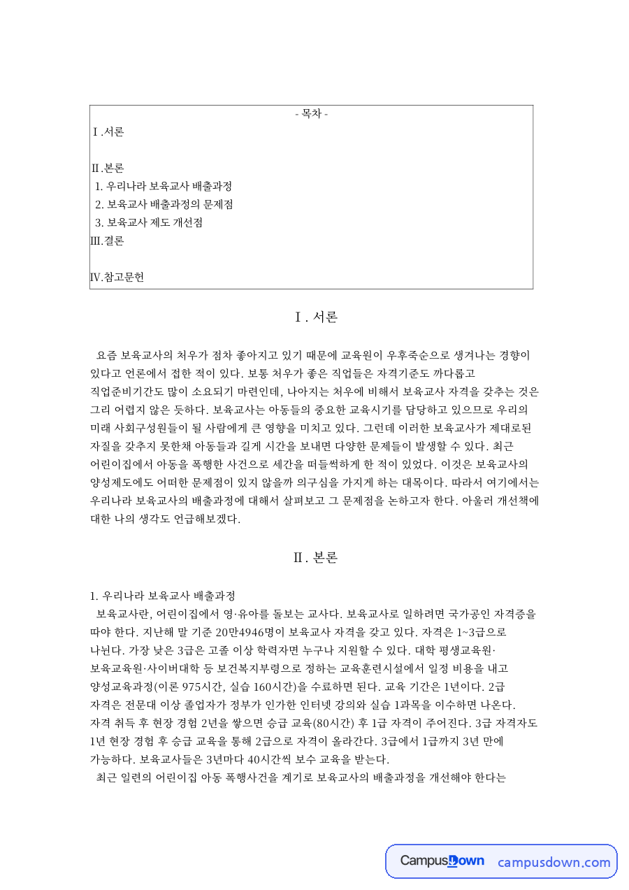 우리나라 보육교사 배출과정의 문제점과 보육교사 제도 개선점 자료의 첫 페이지 미리보기