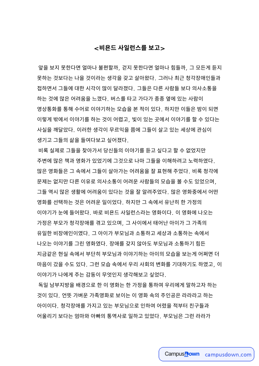 비욘드 사일런스를 보고 자료의 첫 페이지 미리보기