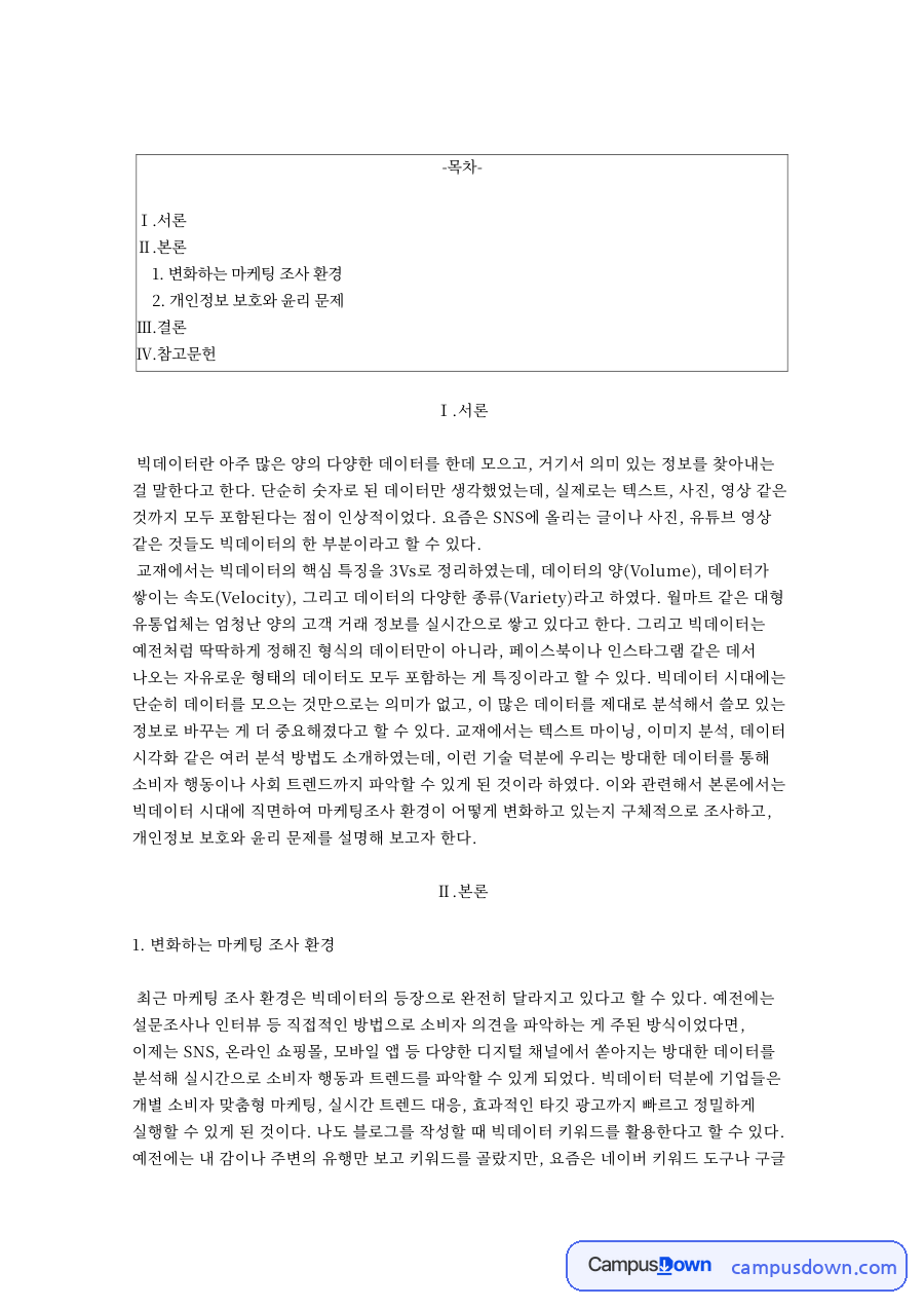 변화하는 마케팅 조사 환경과 개인정보 보호와 윤리 문제 자료의 첫 페이지 미리보기
