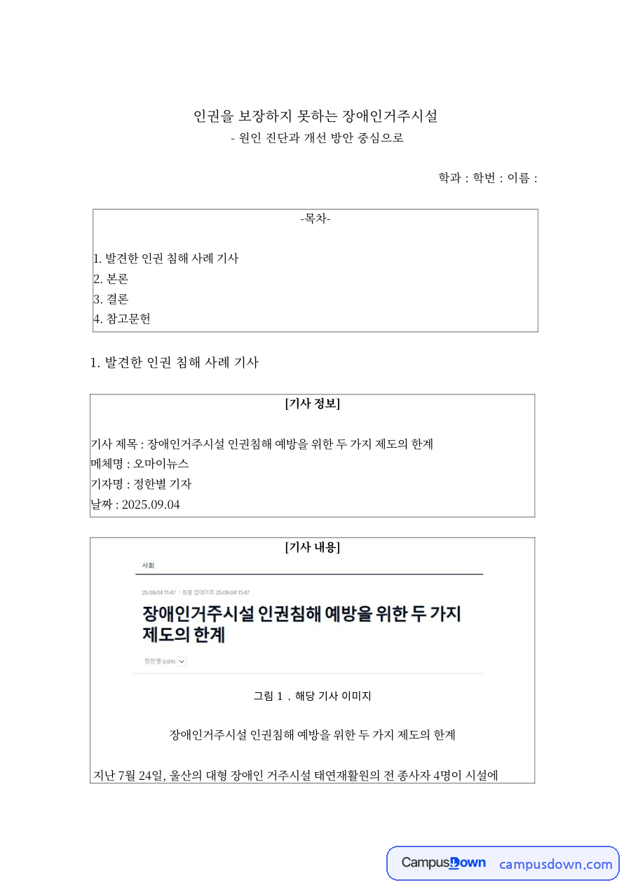 장애인거주시설 인권침해 기사 분석 – 원인 진단과 사회복지 실천 방안 자료의 첫 페이지 미리보기
