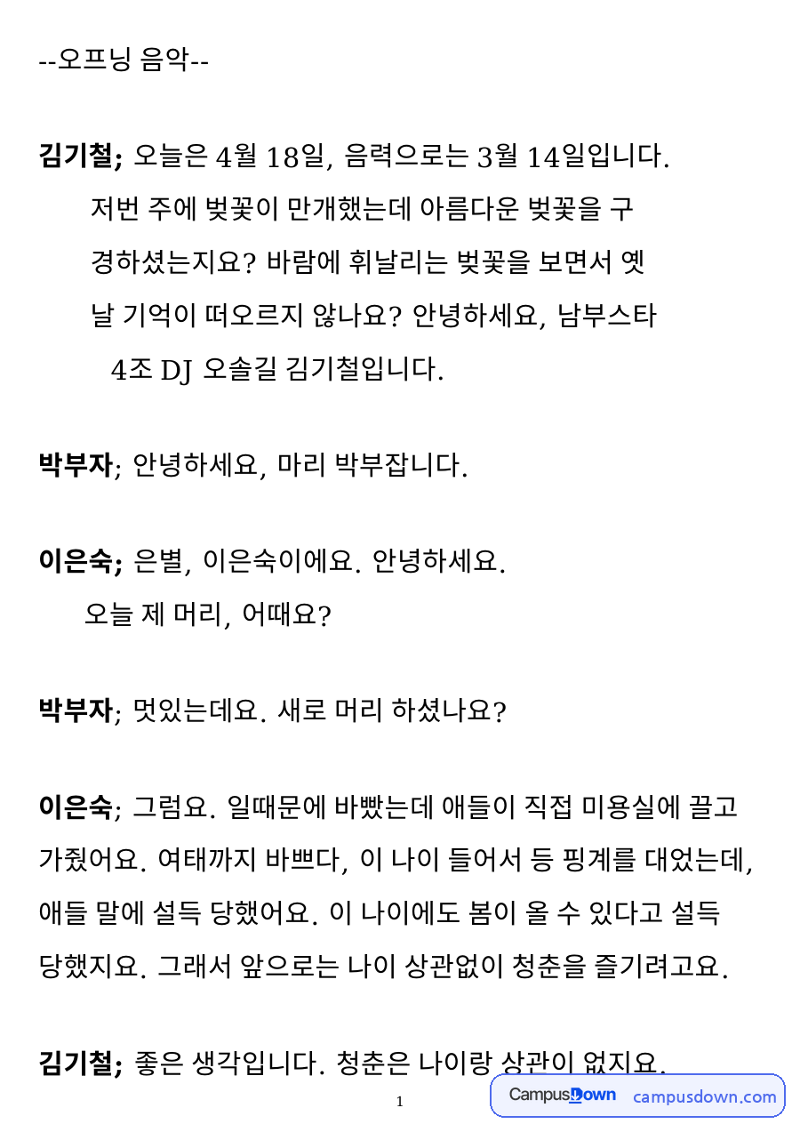 김기철과 이은숙, 벚꽃 관련 핵심 내용 요약 정리 자료의 첫 페이지 미리보기