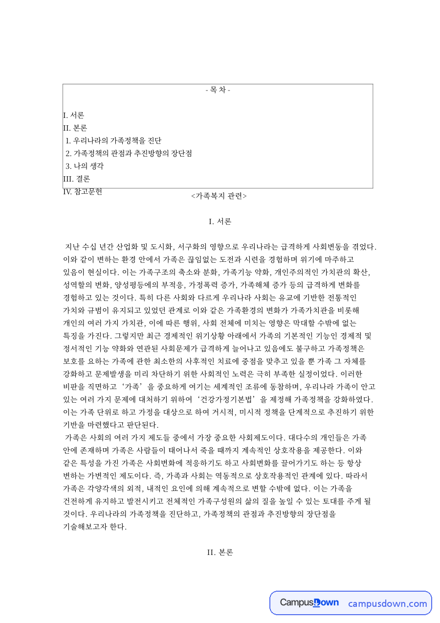 가족복지: 지원정책·추진방향 중심 핵심 내용 정리 자료의 첫 페이지 미리보기