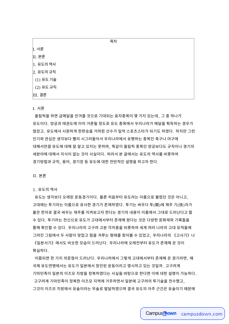 유도 역사와 가노 지고로, 올림픽 종목 채택 과정 정리 자료의 첫 페이지 미리보기