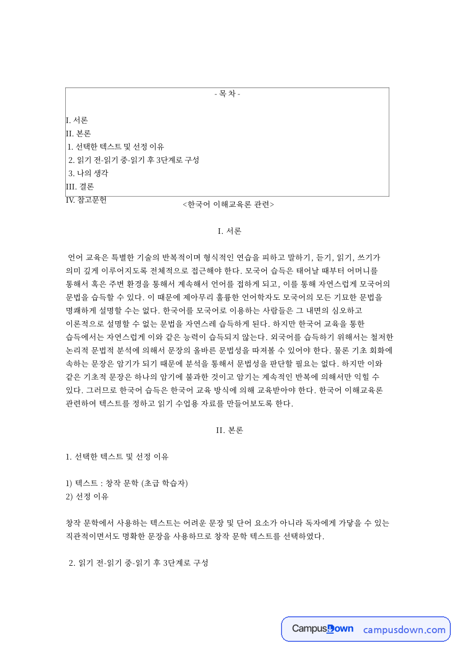 학습자와 문학, 창작 관련 핵심 내용 요약 정리 자료의 첫 페이지 미리보기