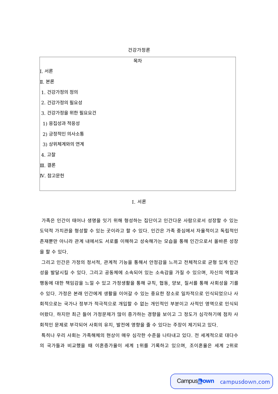 건강가정론 과제 – 건강가정의 정의·필요성과 응집성·적응성 자료의 첫 페이지 미리보기