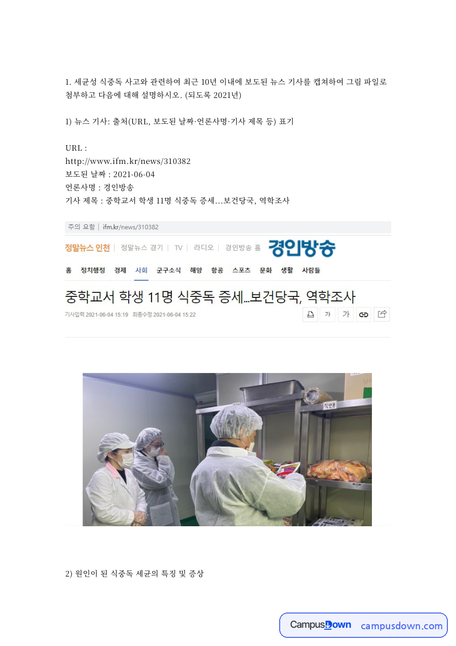 식중독과 비브리오균, 세균 관련 핵심 내용 요약 정리 자료의 첫 페이지 미리보기