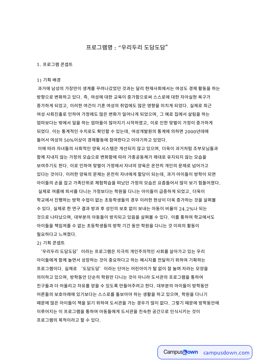 독서 프로그램 기획안, 방학 초등학생 대상 도서관 활동 구성 자료의 첫 페이지 미리보기