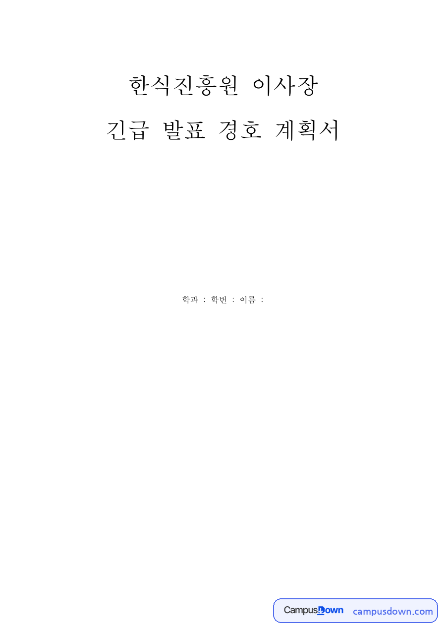 한식진흥원 이사장 긴급 발표 경호 계획서 자료의 첫 페이지 미리보기