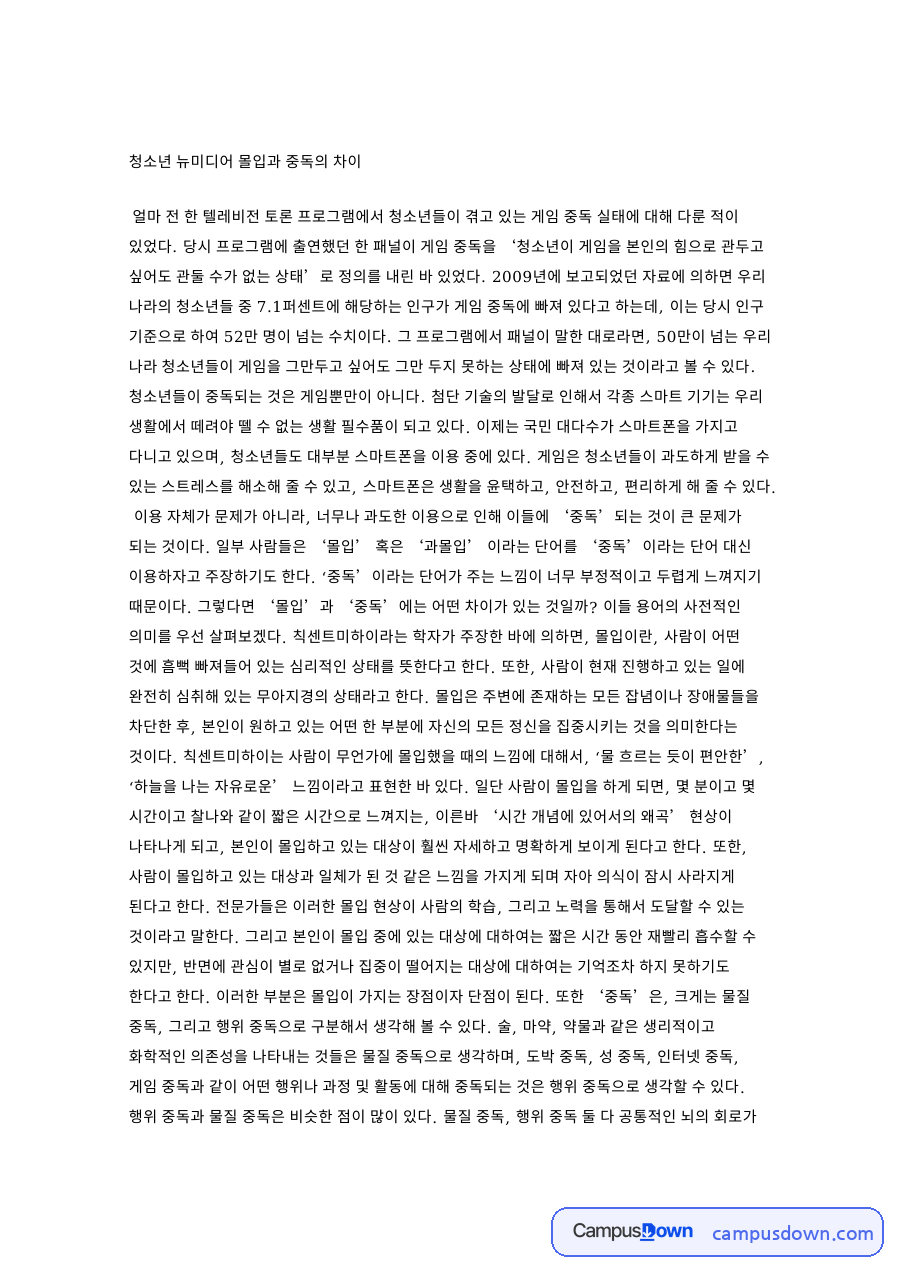 청소년 뉴미디어 몰입과 중독의 차이 핵심 내용 요약 정리 자료의 첫 페이지 미리보기