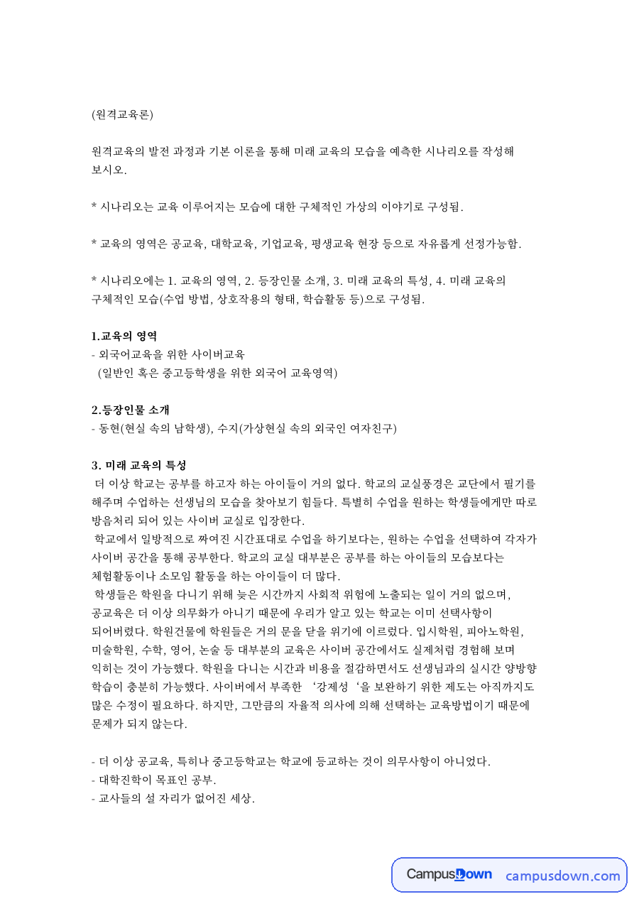 영어회화 가상현실 미래교육 시나리오, 원격교육론 과제 자료의 첫 페이지 미리보기