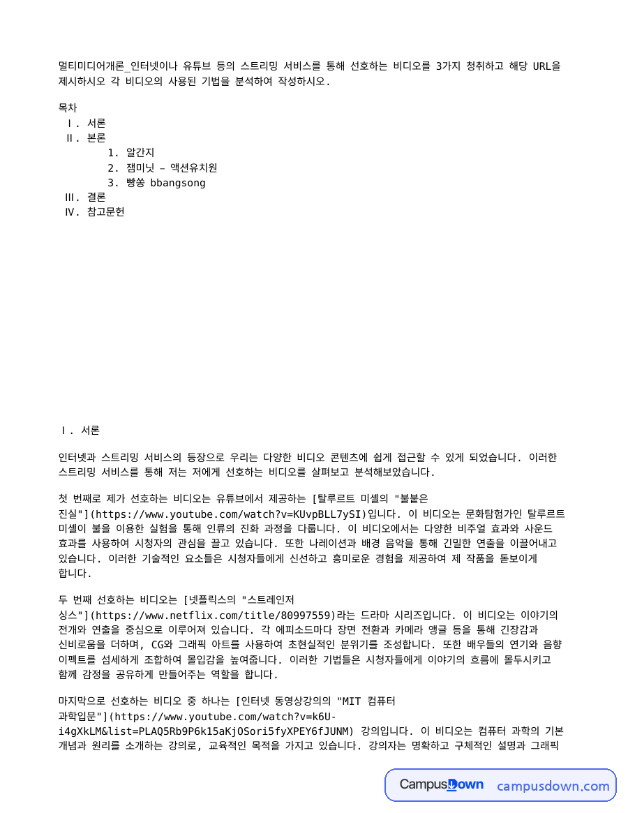 멀티미디어개론 과제 – 유튜브 스트리밍 영상 3편 분석 자료의 첫 페이지 미리보기