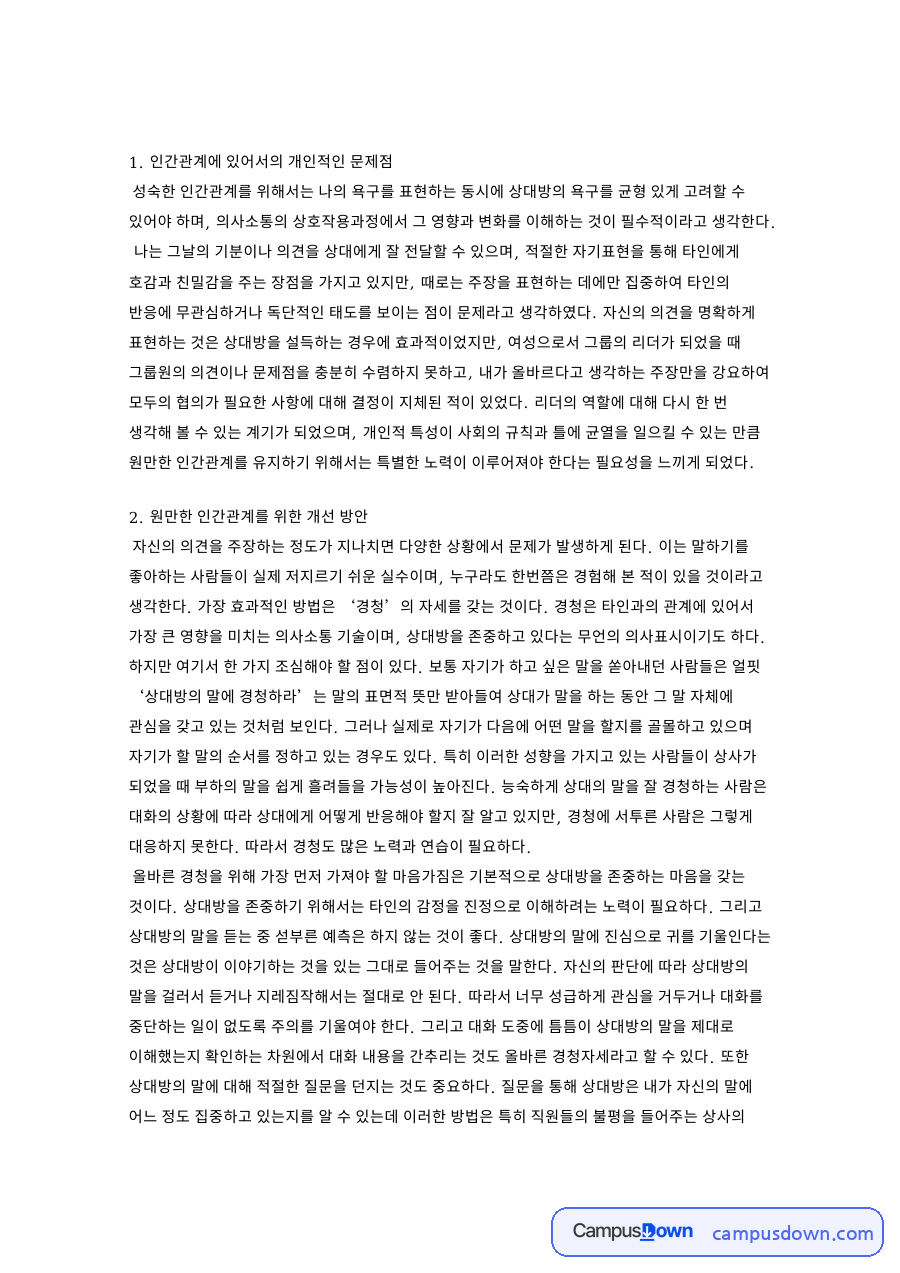 인간관계에 있어서의 개인적인 문제점 핵심 내용 요약 정리 자료의 첫 페이지 미리보기