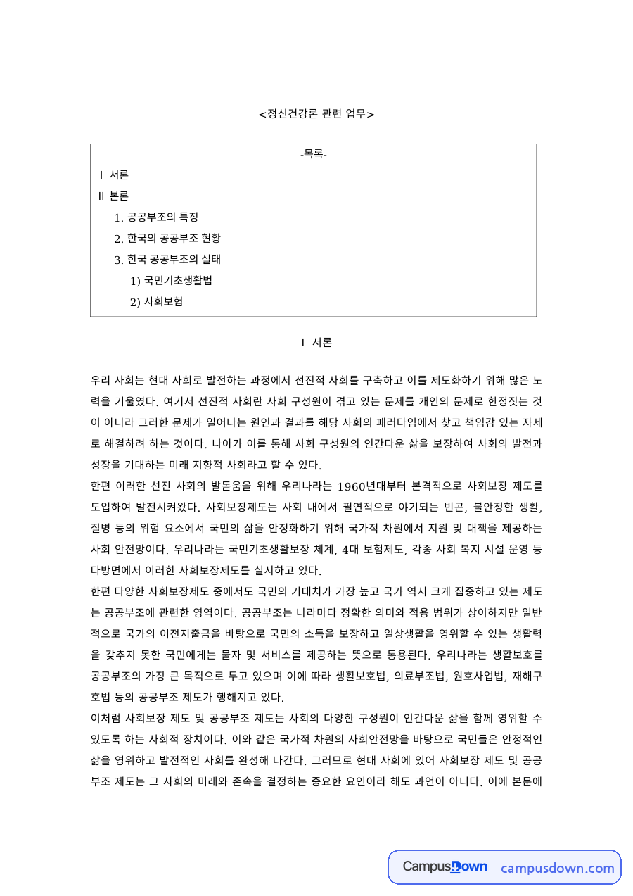 공공부조 과제 – 한국 공공부조의 특징과 현황, 실태 자료의 첫 페이지 미리보기
