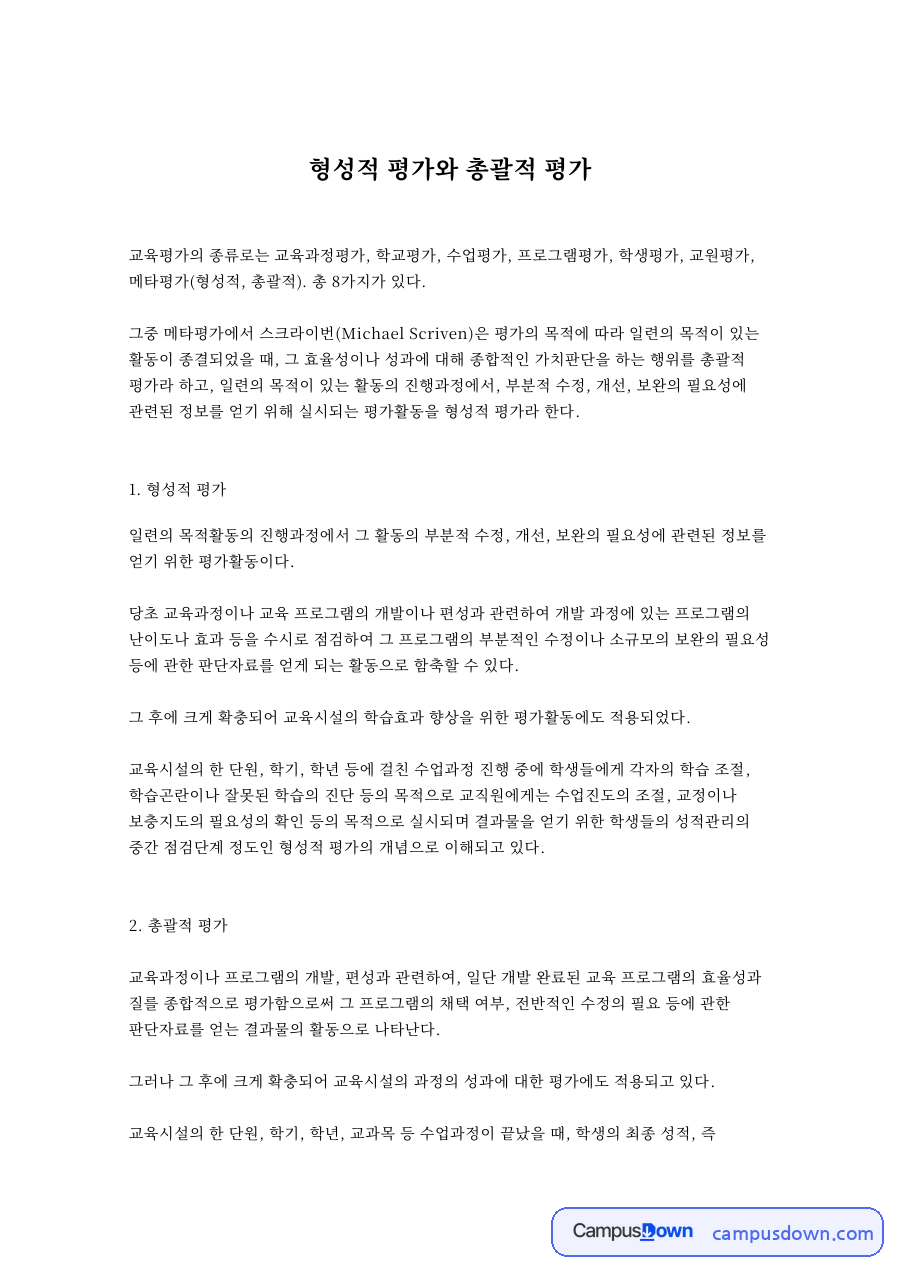 형성적 평가와 총괄적 평 자료의 첫 페이지 미리보기