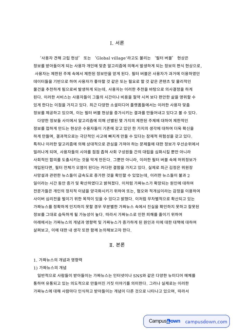 필터 버블과 가짜뉴스 분석, 확산 원인과 대책 논의 자료의 첫 페이지 미리보기
