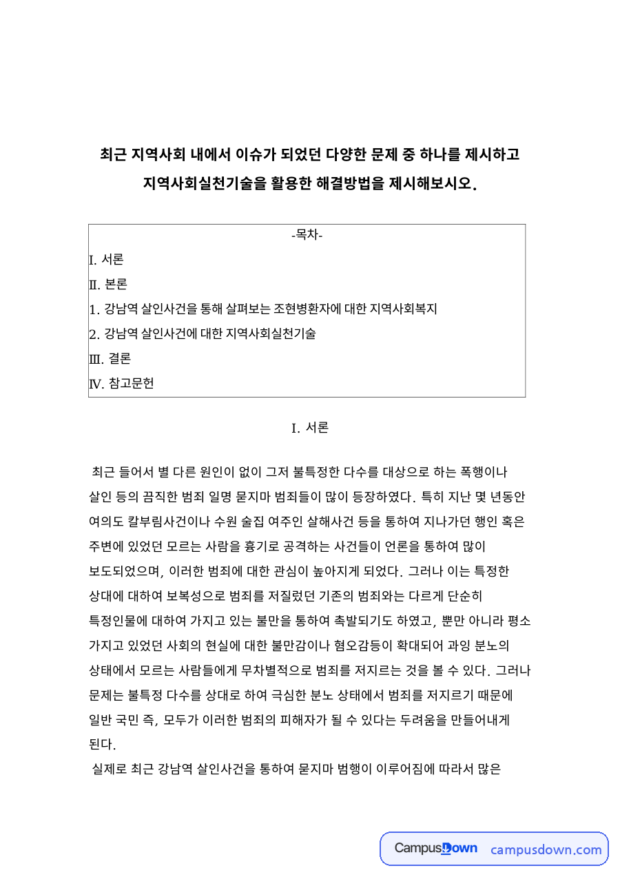 강남역 살인사건에 대한 지역사회실천기술 자료의 첫 페이지 미리보기