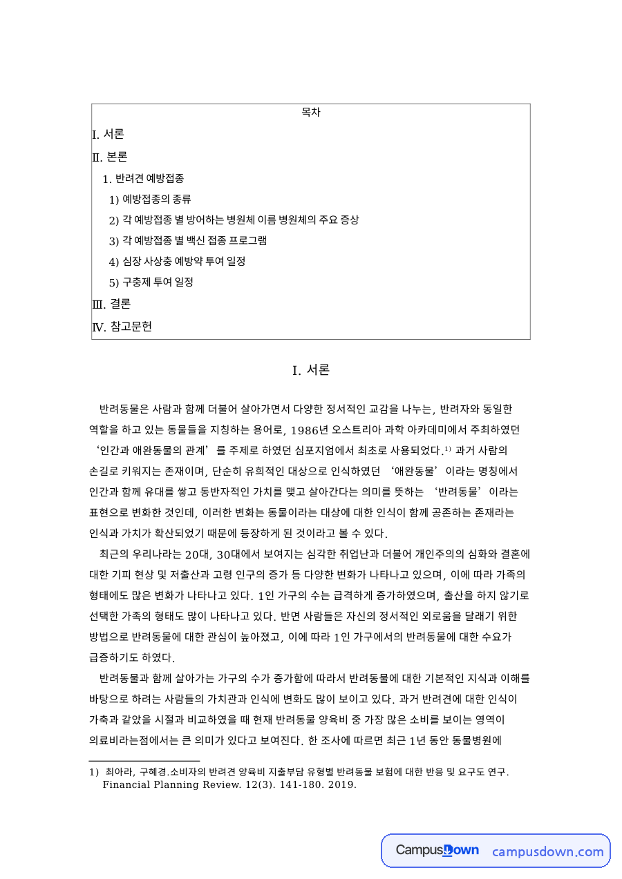 반려견 예방접종: 백신·반려동물 중심 핵심 내용 정리 자료의 첫 페이지 미리보기