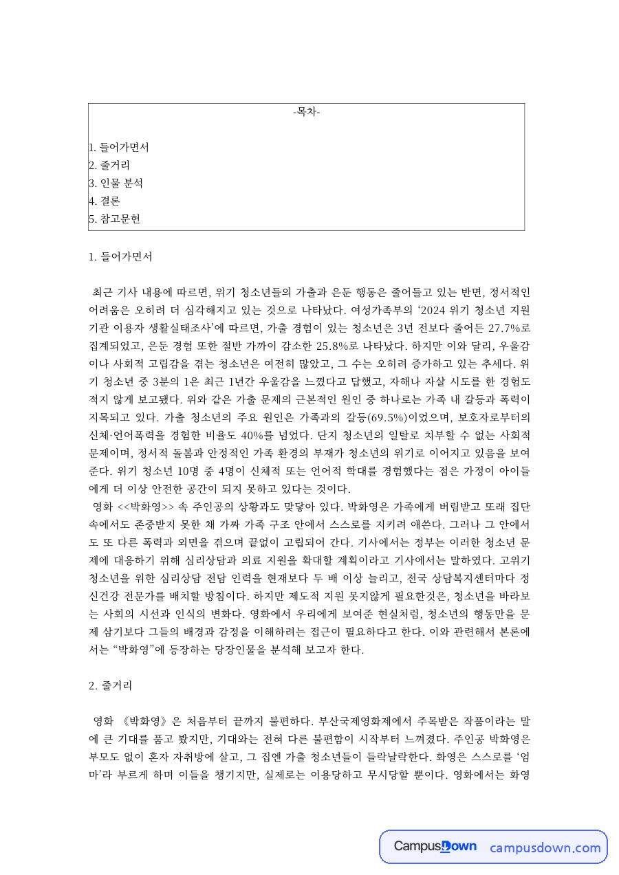 영화 박화영 위기청소년 가출 비행 인물분석 감상 레포트 자료의 첫 페이지 미리보기