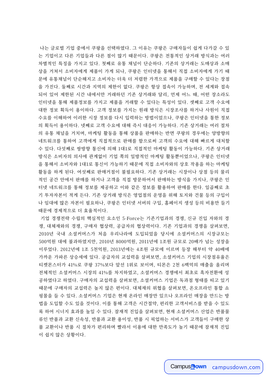 글로벌 기업 쿠팡 분석 – 쿠팡의 차별점과 경쟁력 자료의 첫 페이지 미리보기