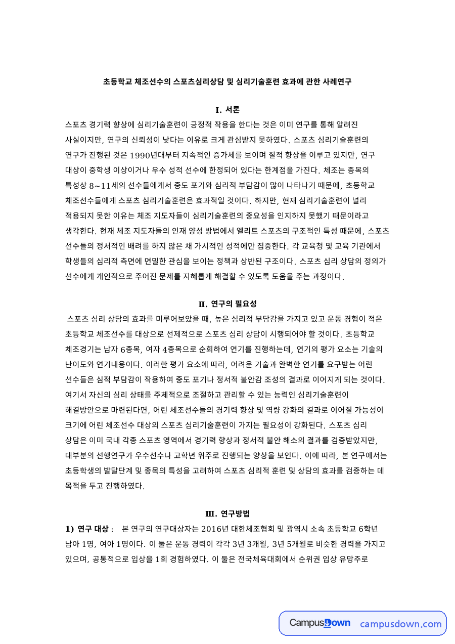 초등학교 체조선수의 스포츠심리상담 및 심리기술훈련 효과에 관한 사례연구 자료의 첫 페이지 미리보기
