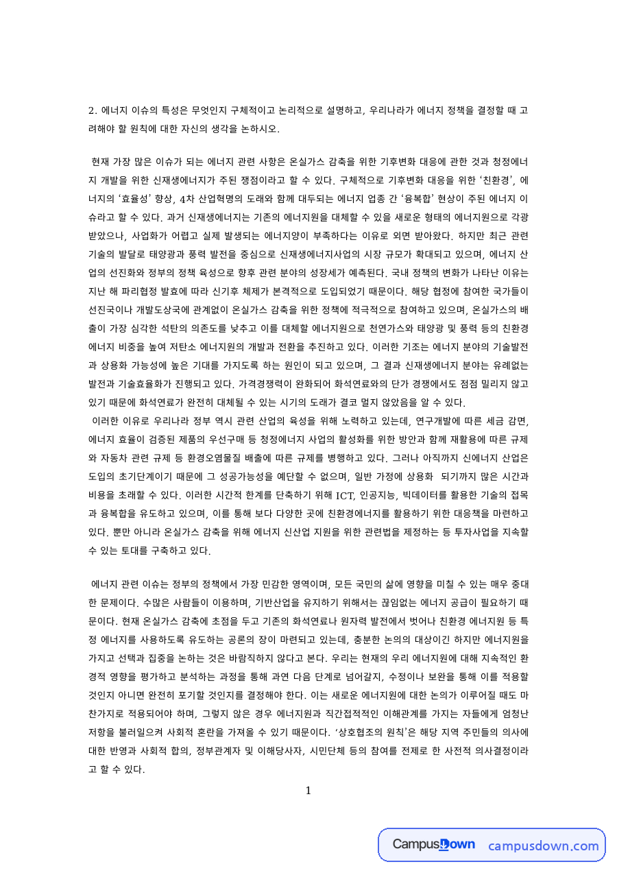 에너지정책 과제 – 기후변화 대응과 신재생에너지 쟁점 자료의 첫 페이지 미리보기