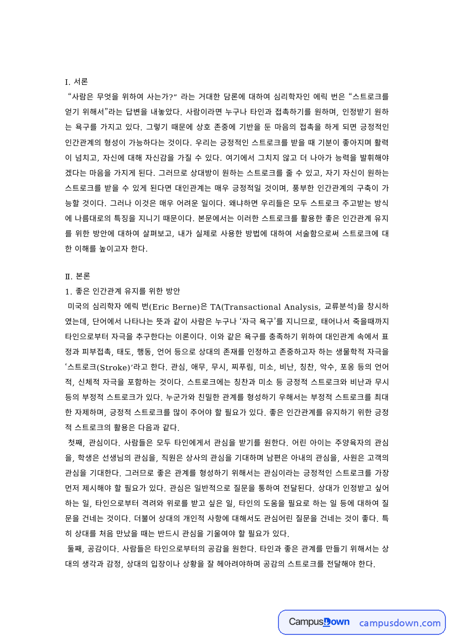 인간관계론 과제 – 좋은 인간관계를 위한 스트로크 실천 자료의 첫 페이지 미리보기