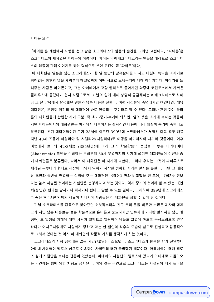 플라톤 파이돈 요약 – 소크라테스의 임종과 영혼 자료의 첫 페이지 미리보기