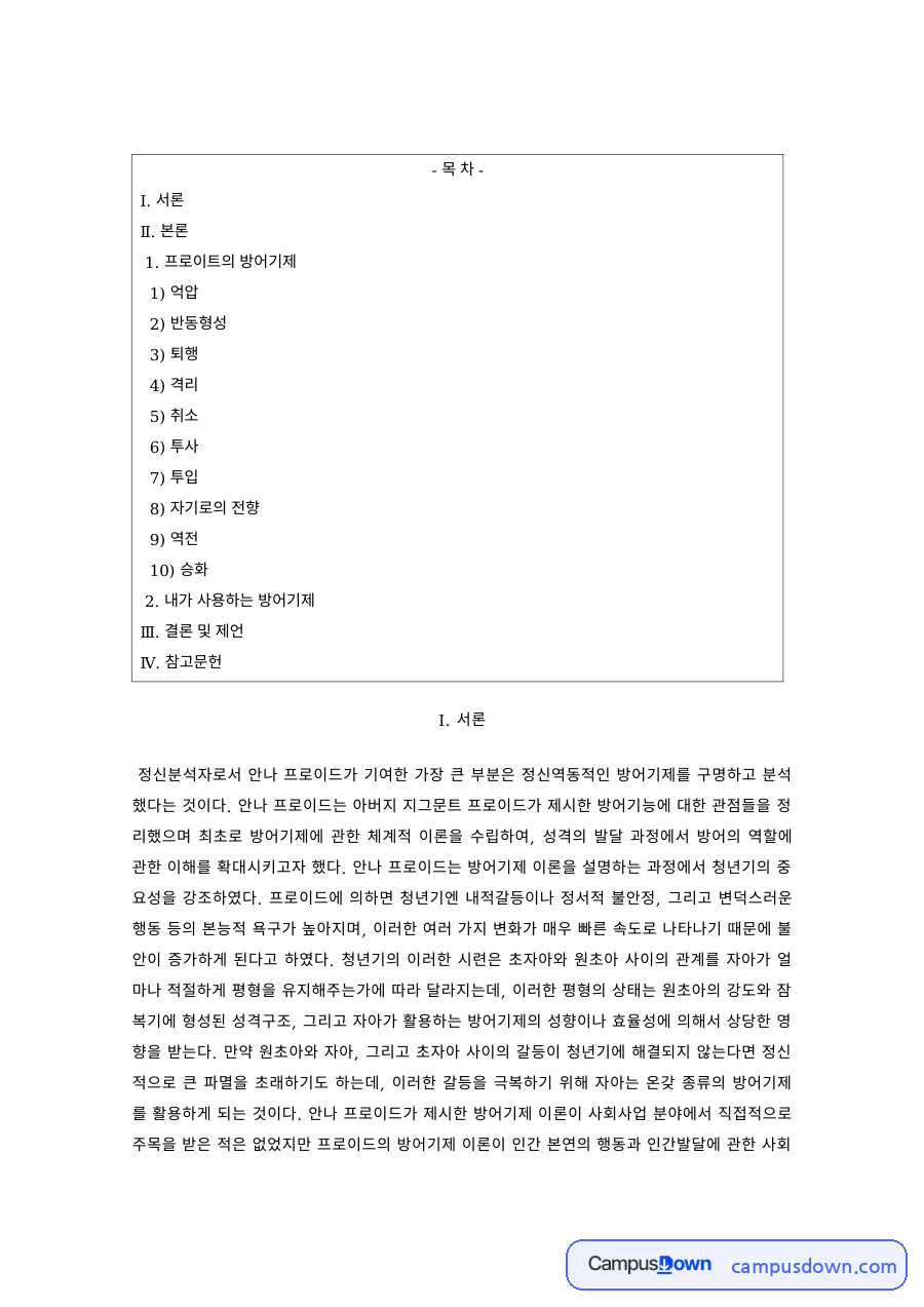성격심리 과제 – 프로이트의 방어기제와 나의 방어기제 자료의 첫 페이지 미리보기