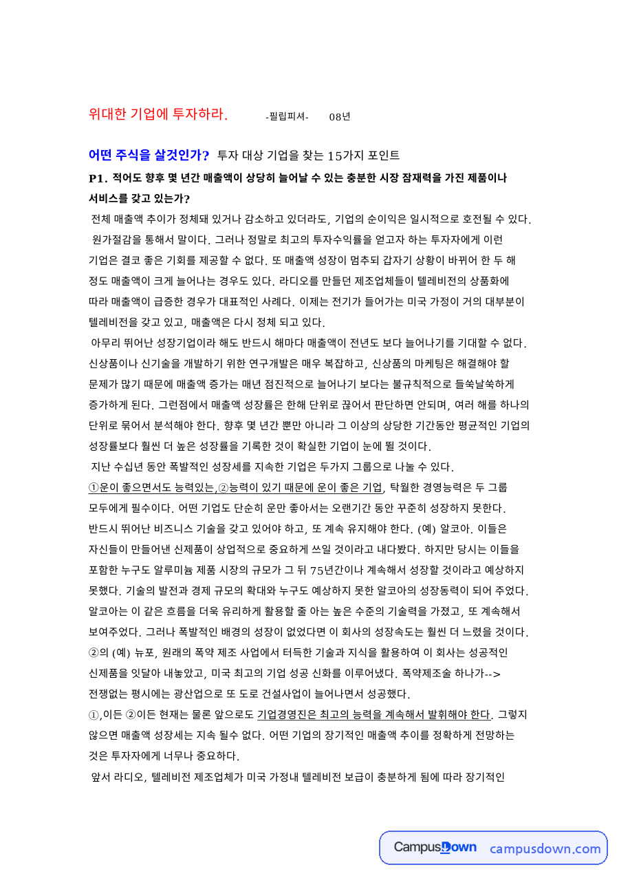 필립 피셔 위대한 기업에 투자하라 – 투자 대상 기업을 찾는 15가지 포인트 자료의 첫 페이지 미리보기