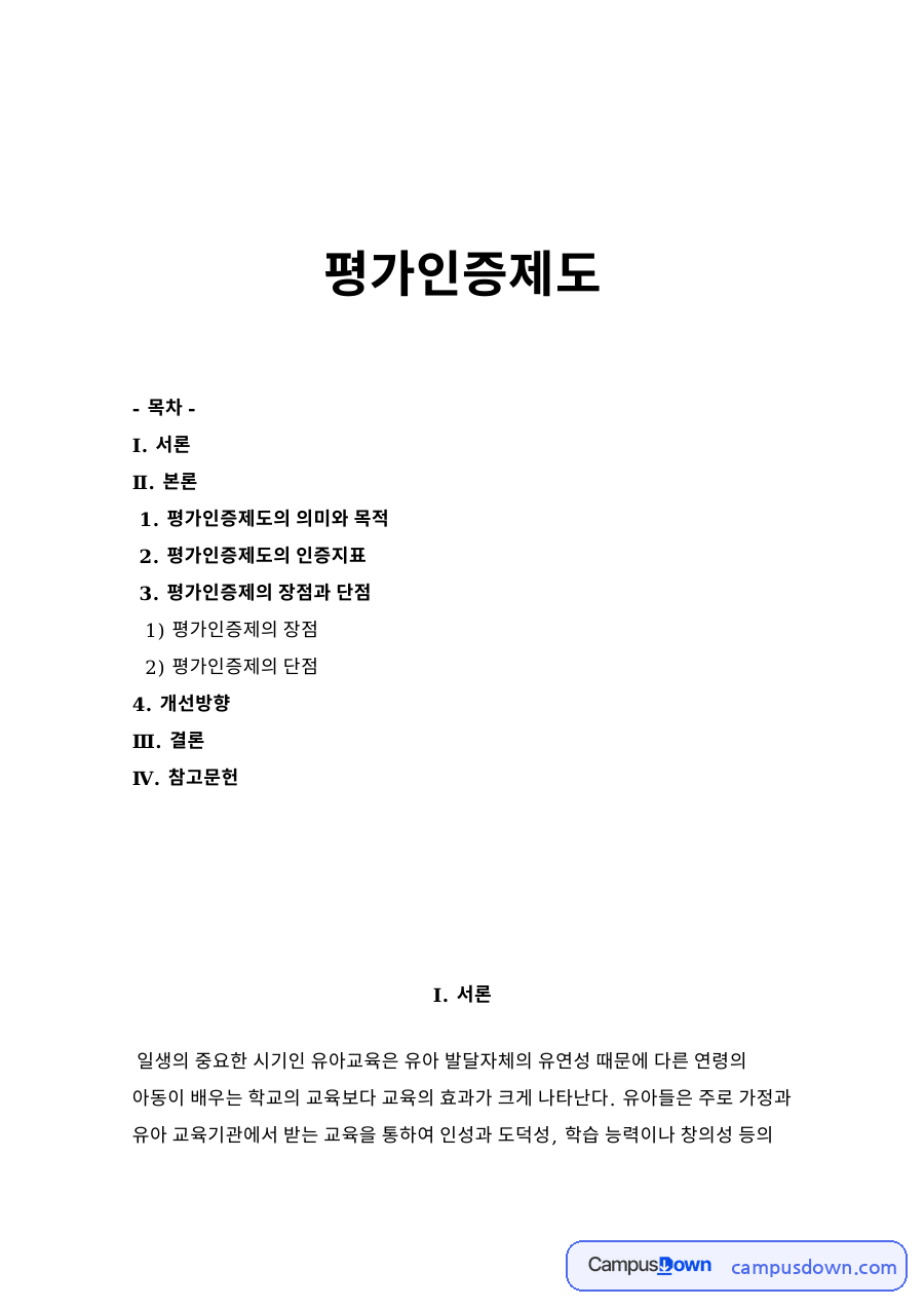 평가인증제도 자료의 첫 페이지 미리보기