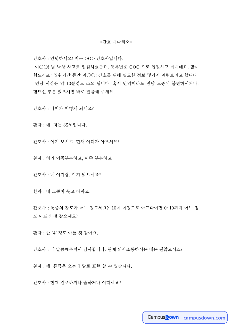 기본간호 과제 – 낙상 환자 간호 시나리오 자료의 첫 페이지 미리보기