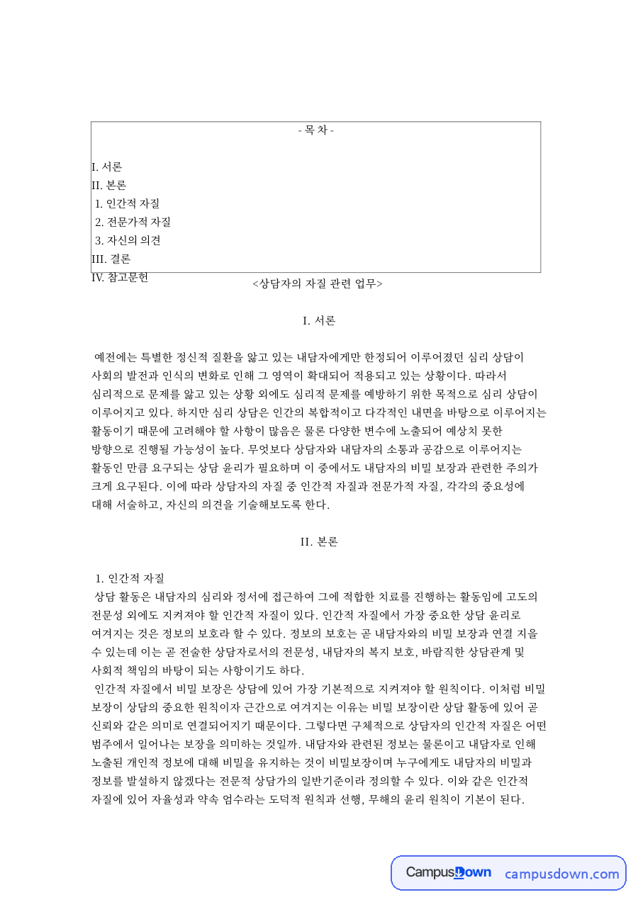 상담자의 자질 관련 업무 자료의 첫 페이지 미리보기