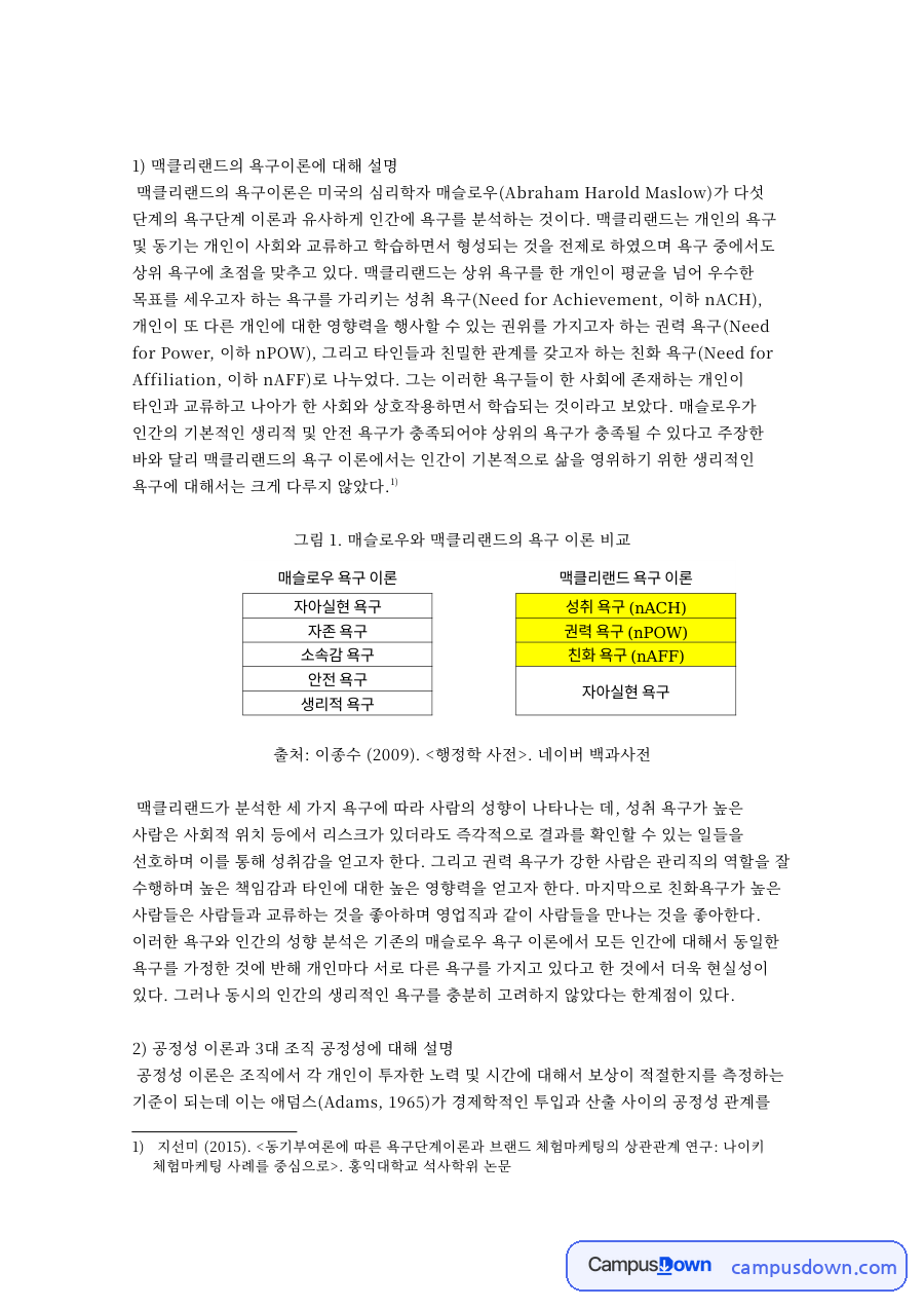 맥클리랜드 욕구이론과 조직 공정성, 표면적·내면적 다양성 자료의 첫 페이지 미리보기