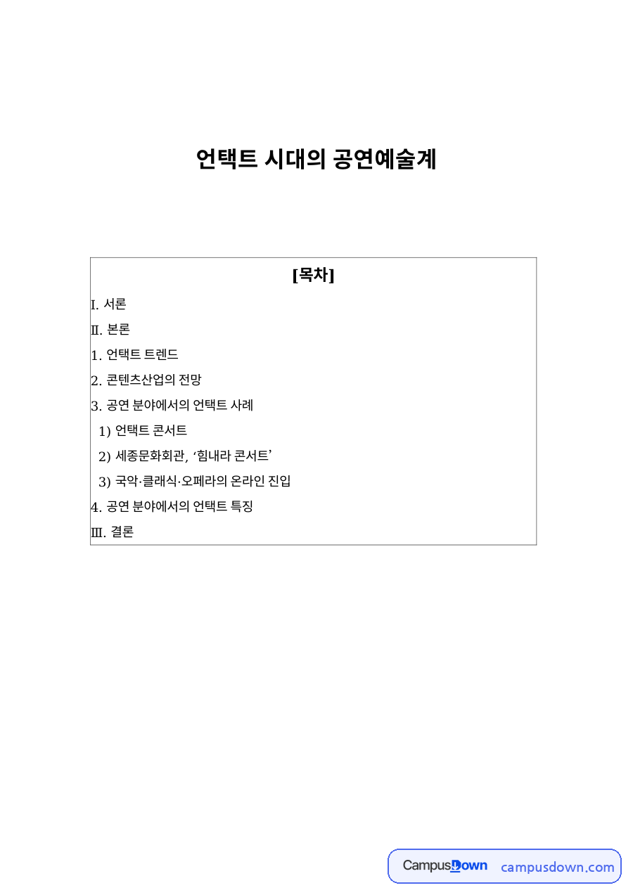 언택트 시대 공연예술 변화, 키오스크와 콘텐츠산업 정리 자료의 첫 페이지 미리보기