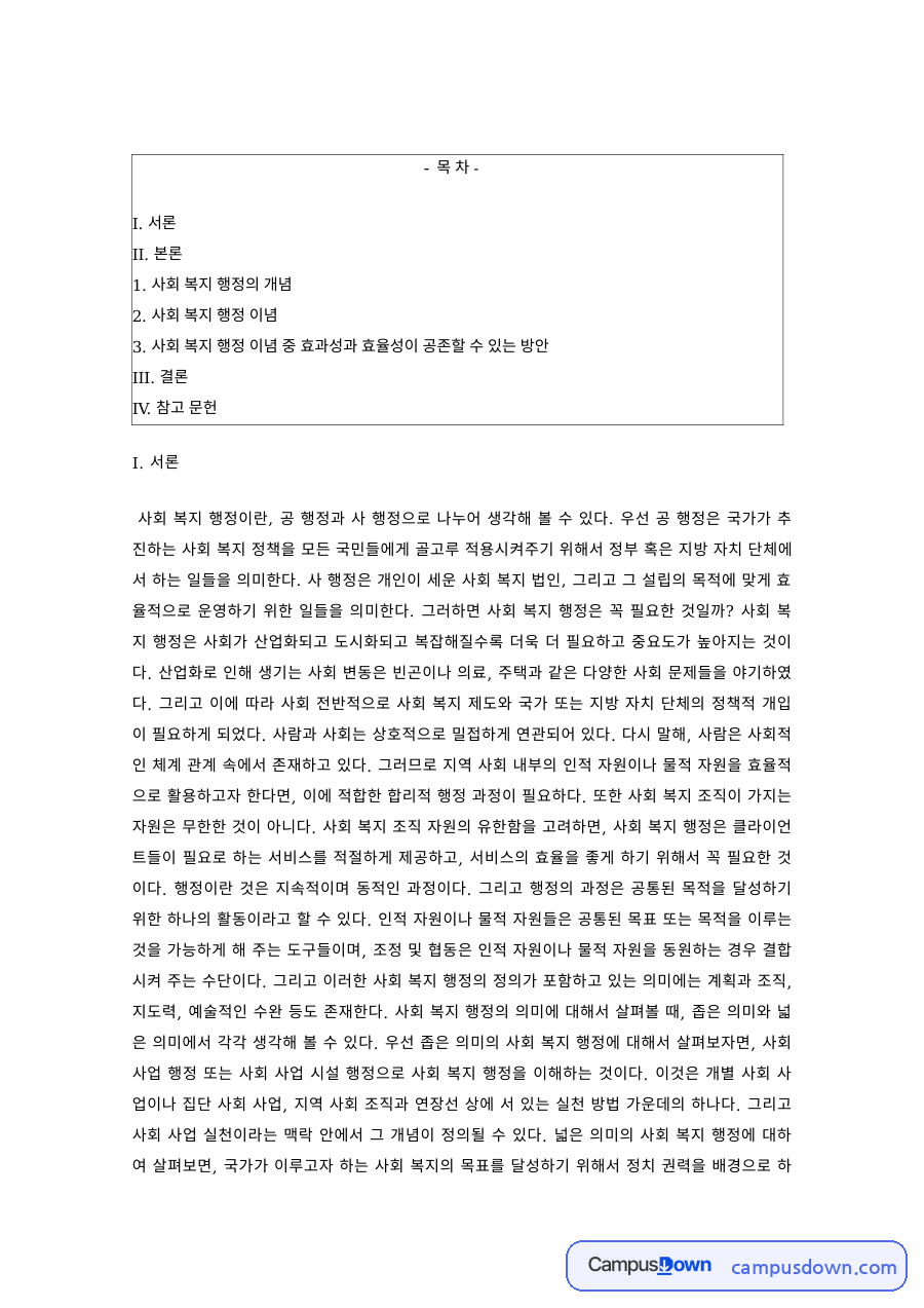사회복지행정론 과제 – 사회복지행정의 개념과 효과성·효율성 이념 자료의 첫 페이지 미리보기