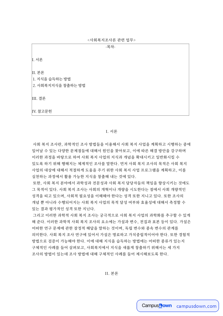 사회복지조사론 관련 업무와 지식을 습득하는 방법 자료의 첫 페이지 미리보기