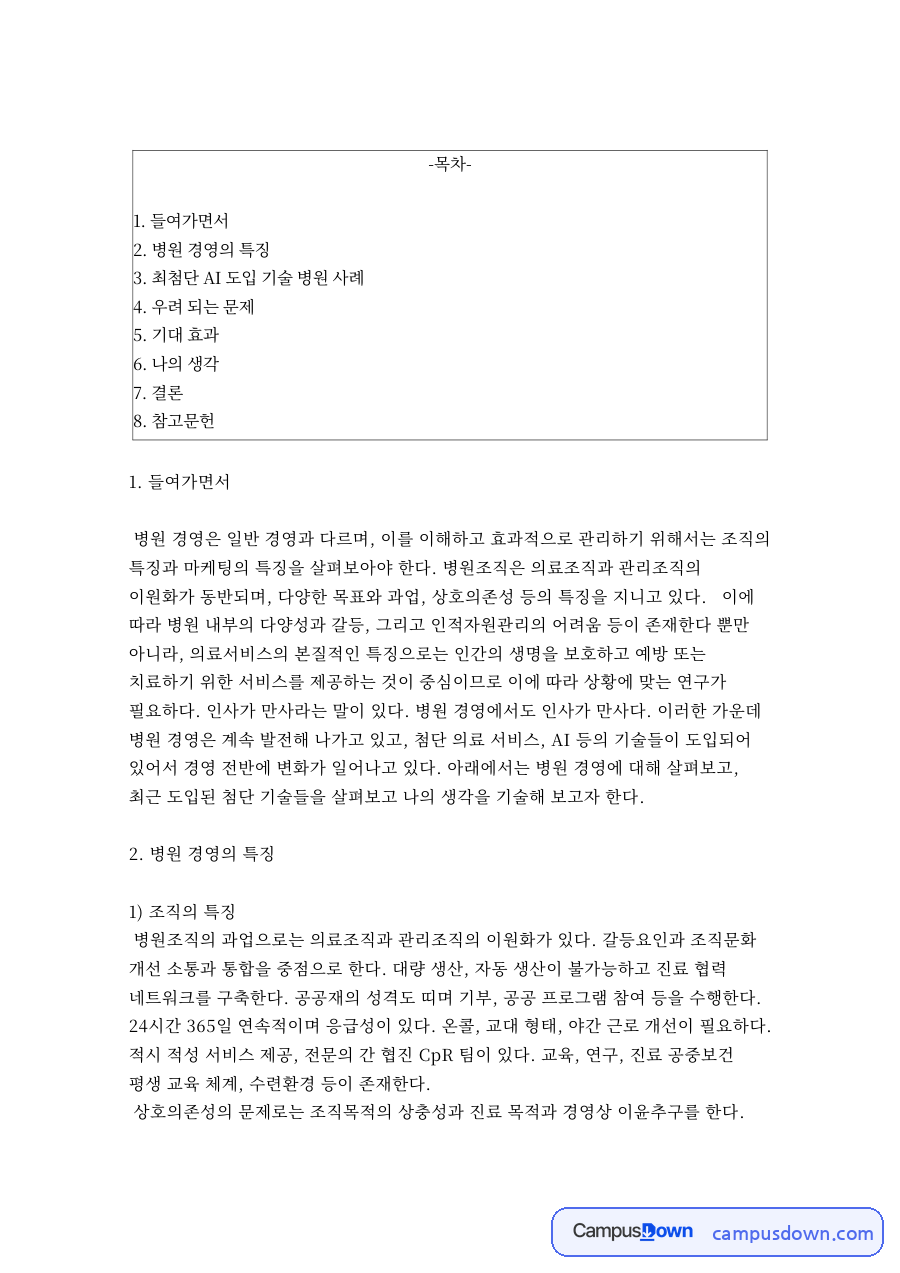 병원 인적자원관리와 마케팅, 인공지능 도입 사례 노동조합 자료의 첫 페이지 미리보기