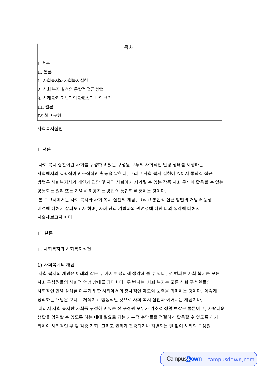 사회복지와 사회복지실천 핵심 개념과 주요 내용 정리 자료의 첫 페이지 미리보기
