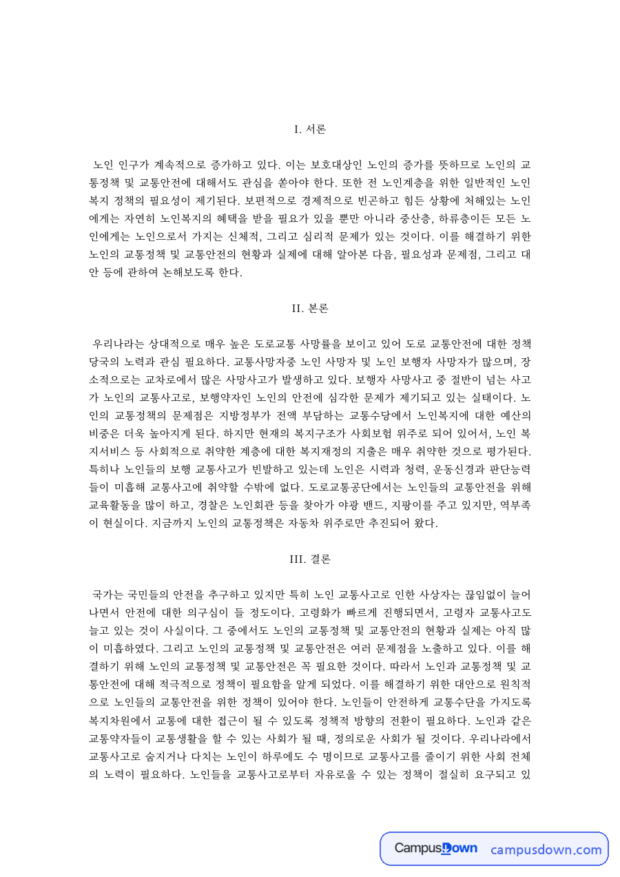 노인복지 과제 – 노인 교통정책과 교통안전 자료의 첫 페이지 미리보기