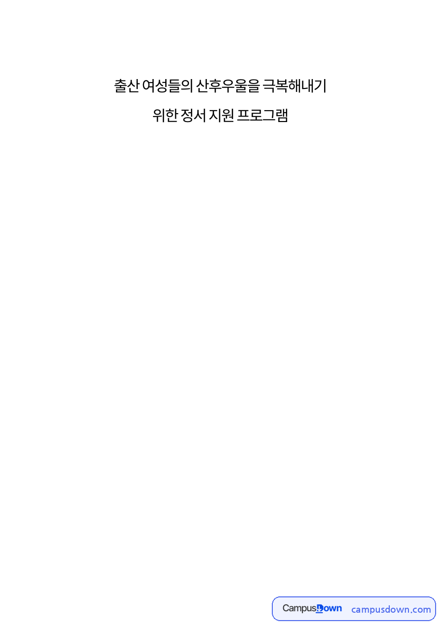 출산 여성들의 산후우울을 극복해내기 자료의 첫 페이지 미리보기