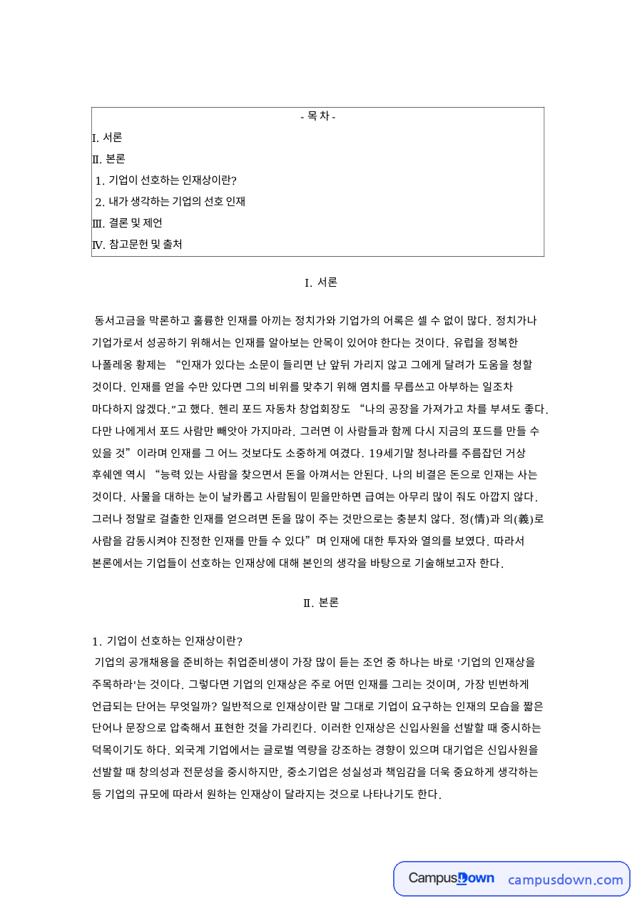 아시아나 인재상 분석, 기업이 원하는 인재와 채용 가치 자료의 첫 페이지 미리보기