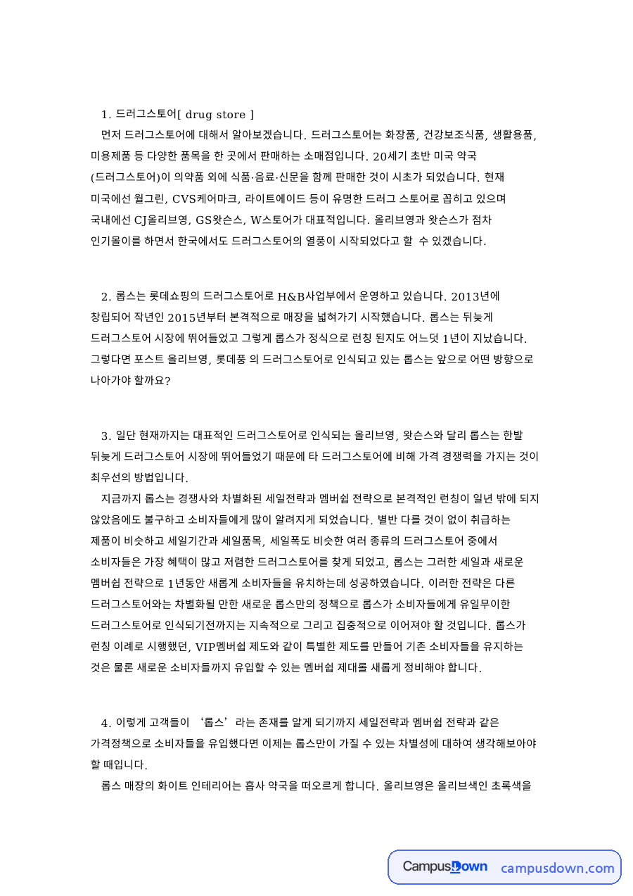 롭스는: 올리브영·멤버쉽 중심 핵심 내용 정리 자료의 첫 페이지 미리보기