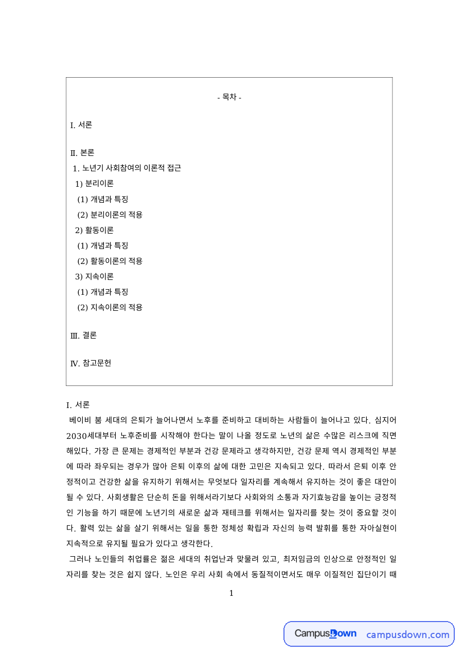 노인복지 과제 – 노화의 분리이론과 활동이론 자료의 첫 페이지 미리보기