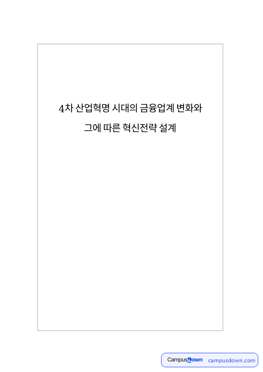 그에 따른 혁신전략 설계와 연구의 필요성 및 목적 자료의 첫 페이지 미리보기