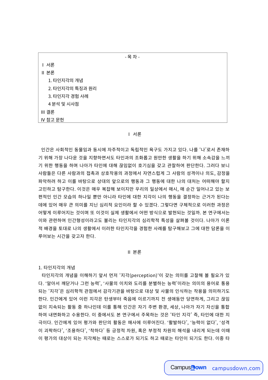 대인관계의심리학 타인지각의 개념과 원리, 친구 경험 사례 분석 자료의 첫 페이지 미리보기