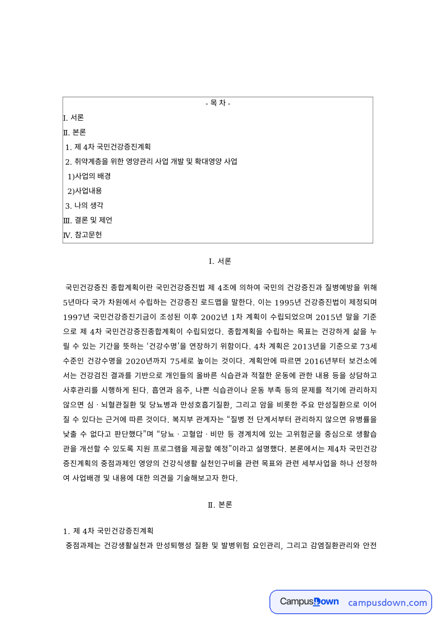 보건교육 과제 – 제4차 국민건강증진종합계획의 배경과 사업내용 자료의 첫 페이지 미리보기
