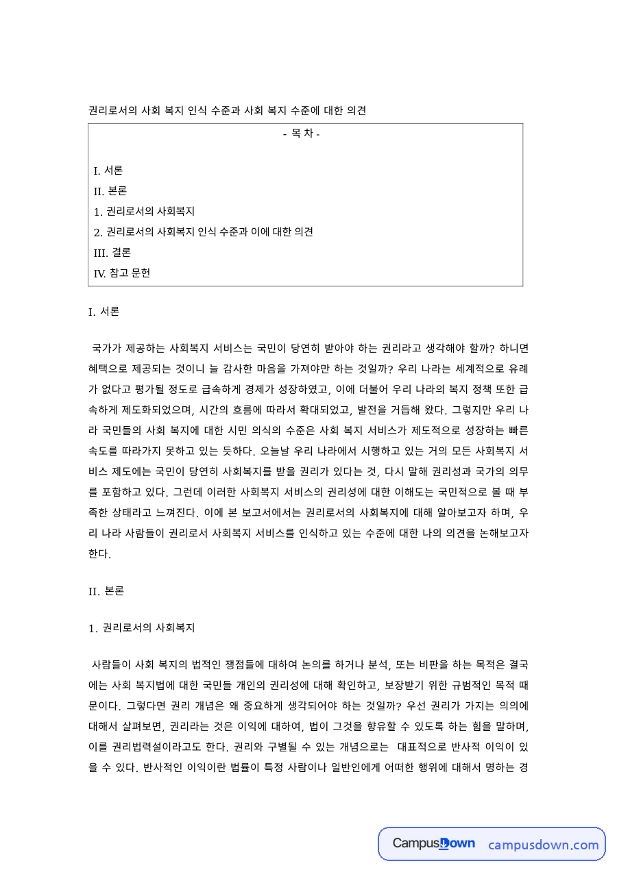 사회복지개론 과제 – 권리로서의 사회복지 인식과 사회복지 수준 자료의 첫 페이지 미리보기