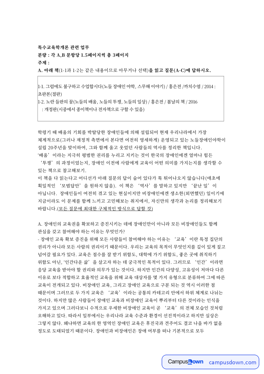 장애인과 교육권, 설립 관련 핵심 내용 요약 정리 자료의 첫 페이지 미리보기