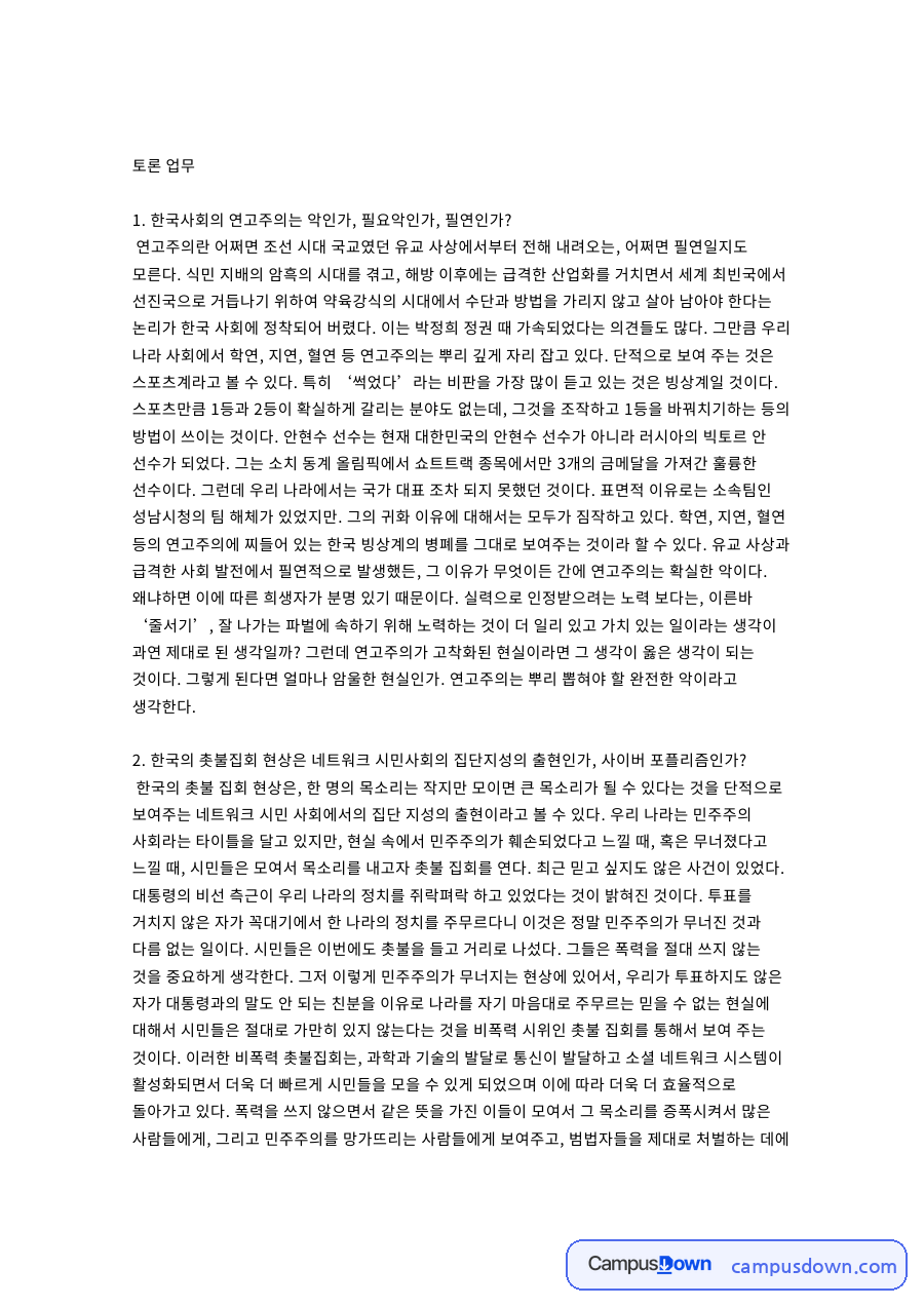 한국사회의 연고주의는 악인가 핵심 개념과 주요 내용 정리 자료의 첫 페이지 미리보기